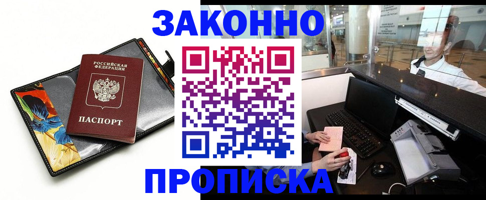 прописка в Волгореченске