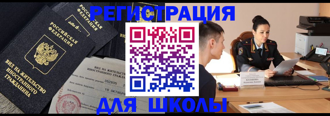 временная регистрация для школы в Волгореченске
